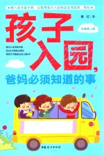 孩子入园，爸妈<em>必须</em><em>知道</em><em>的</em>事  第2版