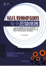 幼儿教师必知的安全应急措施