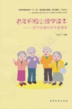 老年积极心理学读本  您不知道的老年<em>幸福</em>学