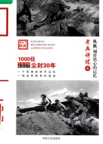 老兵讲述  8  抗战刻骨铭心的记忆