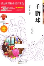 语文新课标必读名家选  羊脂球