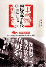 国民党那个时代  1919-1949  <em>图文</em><em>典藏</em><em>版</em>