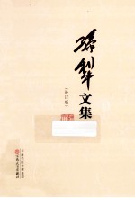 <em>孙犁</em>文集  补丁版  3