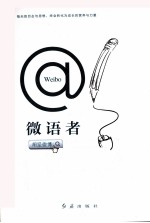 微语者  胡坚微博