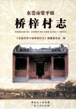 <em><em>东莞</em>市</em>常平镇  桥梓村志