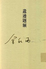 <em>秋雨</em>合集  16  遗迹题额