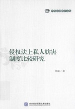 <em>当代</em>法律科学<em>文库</em>  侵权法上私人妨害制度<em>比较</em><em>研究</em>
