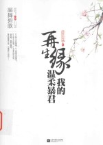 <em>再生</em>缘  我<em>的</em>温柔暴君  下