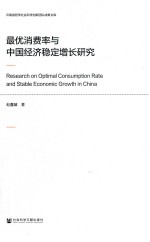最优消费率<em>与</em>中国经济稳定增长研究