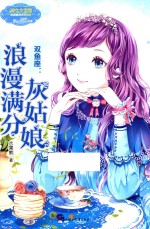 双鱼座  浪漫满分灰姑娘