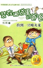 装在口袋里的爸爸  捡到一只喷火龙