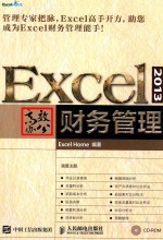 <em>EXCEL</em> 2013高效办公  财务管理