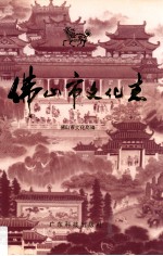 佛<em>山市</em>文化<em>志</em>