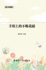 青少年百科  手绢上的不败花田