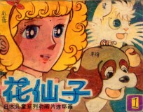 花仙子  第1集