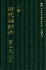 <em>清代</em><em>稿<em>钞本</em></em>  <em>六编</em>  <em>第</em>298<em>册</em>