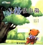 小朋友的图画书  小熊住山洞