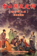 台山<em>阮</em>氏史料  古今中外本