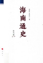 海南通史  清代卷