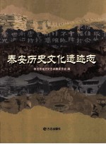 <em>泰安</em>历史文化遗迹志