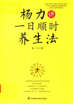 杨力<em>讲</em>一日顺时养生法  教你科学使用一天二十四小时