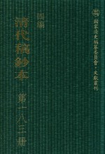 清代稿钞本  四编  第183册