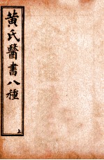黄氏医书八种  目录与卷6