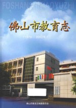 佛<em>山市</em>教育<em>志</em>  1979-2002