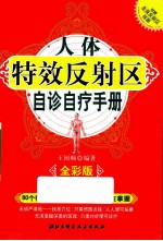 人体特效反射区自诊自疗手册  全彩版