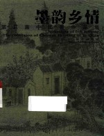 墨韵乡情  叶其嘉中国画作品集