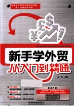 新手学<em>外贸</em>从入门到精通