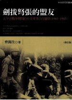 剑拔弩张的盟友：<em>太<em>平洋</em></em>战争期间的中美军事合作关系