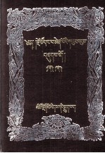 <em>宗</em>喀巴文集  11-12  藏文