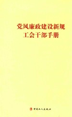 <em>党风</em>廉政建设新规工会干部手册