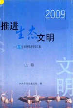 推进生态文明  市委党校春季主体班建设生态文明城市调研成果汇编  上