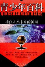 青少年百科  捕获人类未来的神网