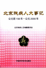 北京<em>残<em>疾人</em></em>大事记