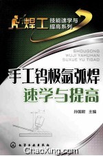 手工钨极氩弧焊速学<em>与</em>提高