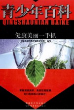 青少年百科  健康美丽一手抓
