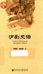 中国史话  沪剧史话