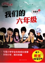 我们的六年级