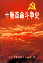 <em>十堰</em>革命斗争史