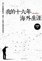<em>我的</em>十六年海外<em>生涯</em>