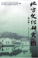 地方文化研究<em>辑</em>刊  第5<em>辑</em>
