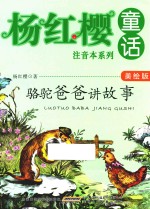 <em>杨红</em>樱童话注音本系列  骆驼爸爸讲故事