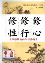 修心 修行 修性  人生乘势挺起的24个突破点