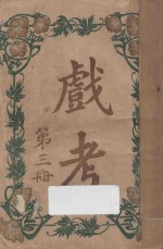 戏考  第3册