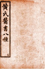 黄氏医书八种  目录至卷5