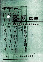 容庚选集