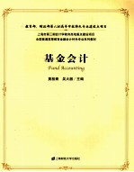 <em>基金</em><em>会计</em>